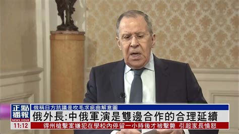 俄外长：中俄军演是双边合作的合理延续_凤凰网视频_凤凰网