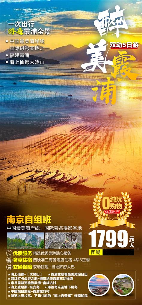 醉美霞浦旅游海报 PSD广告设计素材海报模板免费下载-享设计