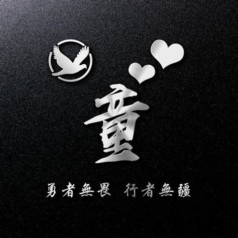 非主流姓氏头像童