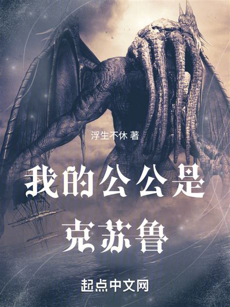 《我的公公是克苏鲁》小说在线阅读-起点中文网