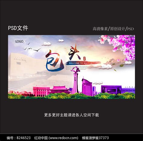 包头旅游海报设计图片下载_红动中国