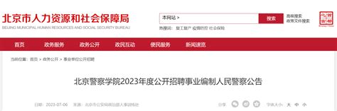2023年度北京警察学院公开招聘事业编制人民警察30名公告（7月10日起报名）