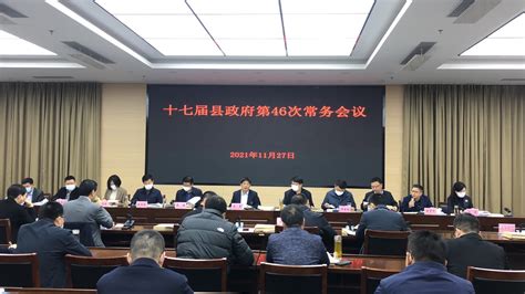 如东县第十七届县政府第46次常务会议-如东县人民政府
