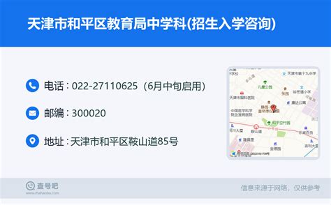 ☎️天津市和平区教育局中学科(招生入学咨询)：022-27110625（6月中旬启用） | 查号吧 📞