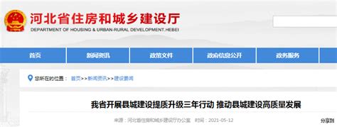 河北省开展县城建设提质升级三年行动 推动县城建设高质量发展-中国质量新闻网