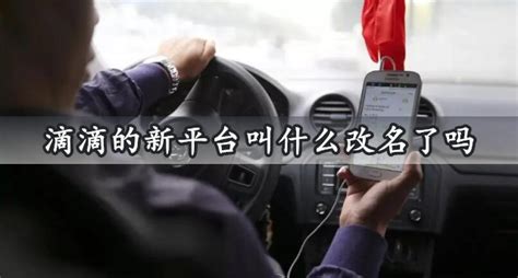 滴滴出行网约车开放平台在武汉正式上线 | 优选品牌促进发展工程 - 官方网站