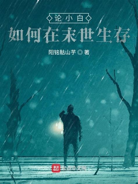 《论小白如何在末世生存》小说在线阅读-起点中文网