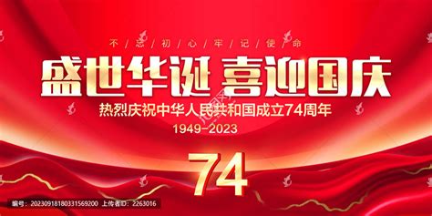 国庆74周年海报,国庆节,节日素材,设计模板,汇图网www.huitu.com