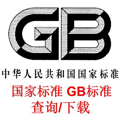 gb是什么标准 - 业百科