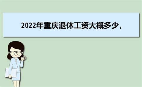 重庆平均工资2023最新标准多少钱一个月_大风车网