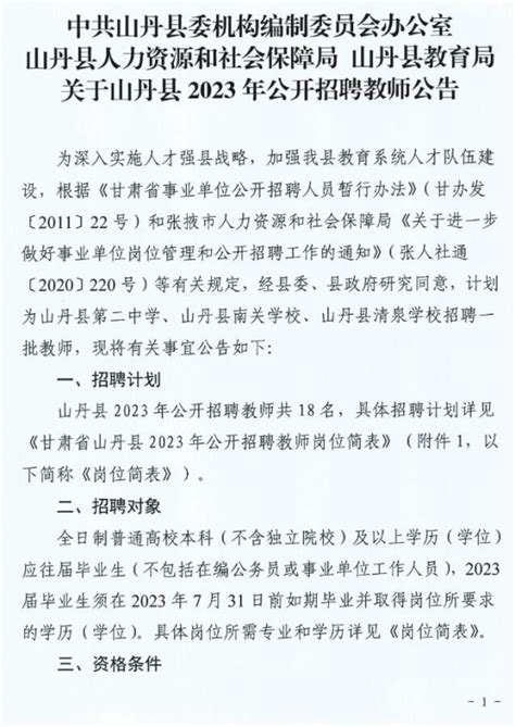 2023年甘肃省张掖市山丹县教师招聘公告（18名）-张掖教师招聘网.