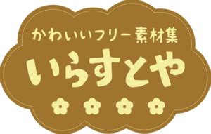 irasutoya 日本高品质 PNG 插画素材图库，免费下载可商业使用 - 免费资源