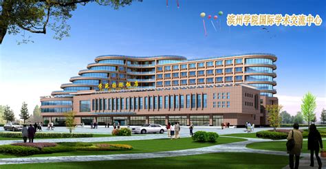 中国滨州建筑设计研究院
