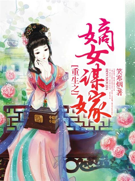 《嫡女谋权》小说在线阅读-起点中文网