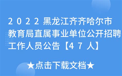 【704人】黑龙江齐齐哈尔市事业单位招聘，落编！(公告,人才) - AI牛丝