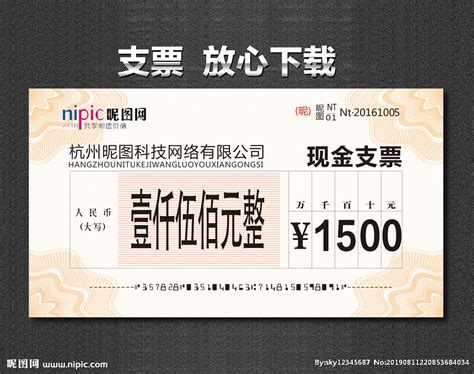 支票模板设计图__广告设计_广告设计_设计图库_昵图网nipic.com
