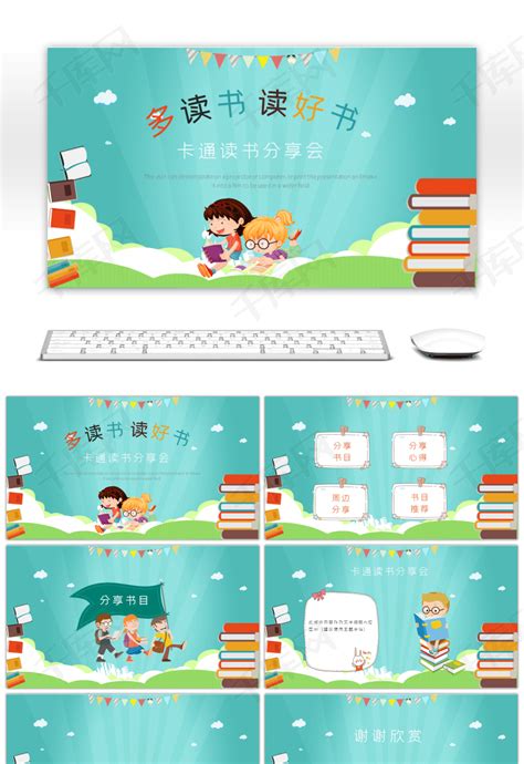创意蓝色卡通儿童读书分享会PPTppt模板免费下载-PPT模板-千库网