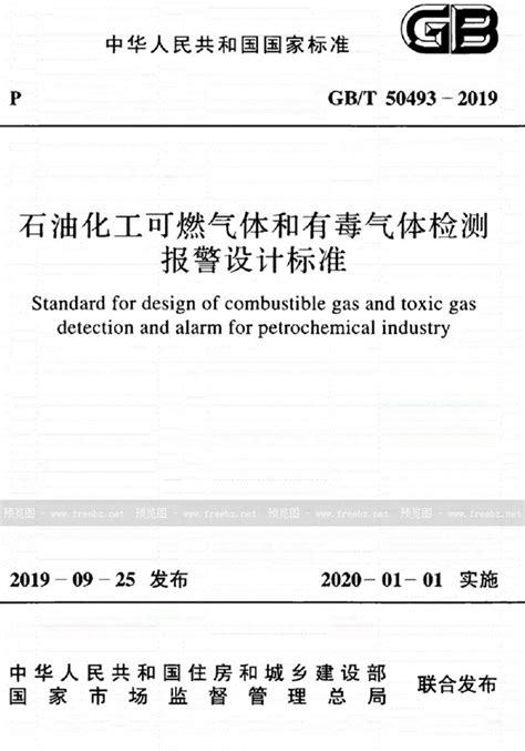 GB/T 50493-2019 石油化工可燃气体和有毒气体检测报警设计标准_免费标准下载网