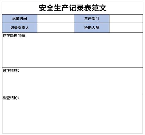 安全生产记录表范文excel表格式下载-华军软件园