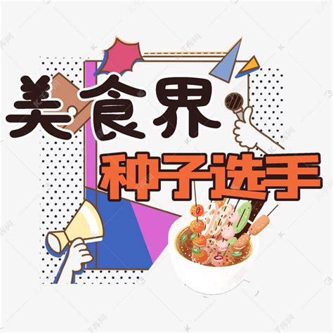 美食界种子选手综艺手写字体弹幕艺术字设计图片-千库网