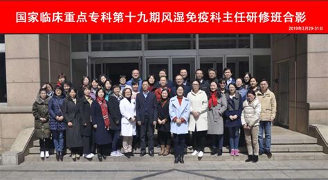 北京大学人民医院举办第十九期风湿免疫科主任研修班_北医新闻网