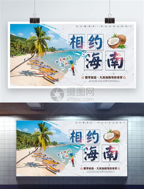 夏季旅游相约海南旅游展板模板素材-正版图片400295984-摄图网