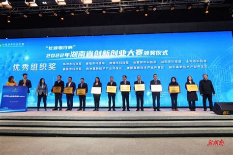 2022湖南创新创业大赛颁奖，272家企业获融资40.03亿元！ - 动态 - 新湖南