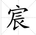 辰字,书法字体,字体设计,设计模板,汇图网www.huitu.com