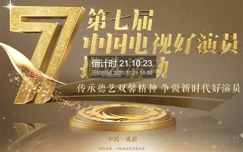 2020中国电视好演员颁奖典礼直播时间+入口- 成都本地宝