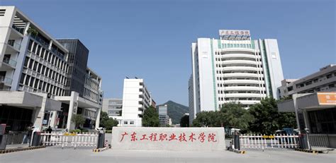 广州工程技术职业学院 - 广东高职高考网