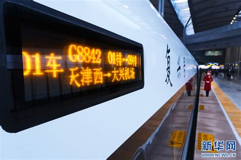 津兴城际铁路开通运营-新华网