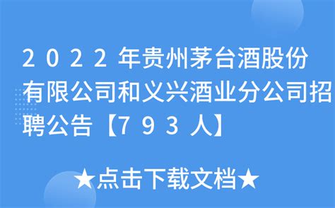2022年贵州茅台酒股份有限公司和义兴酒业分公司招聘公告【793人】