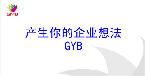 经济与管理学院举办大学生GYB创业培训