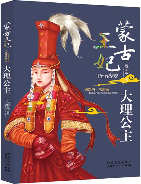 蒙古王妃：大理公主 - 出版集团 - 中文