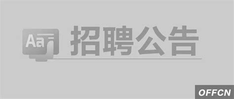 3月28开始报名！广东集中招聘事业单位招14008人！_考生_岗位_信息点