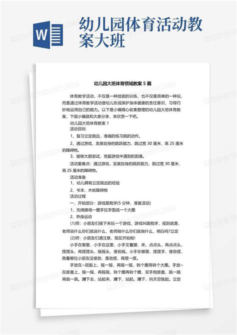 幼儿园大班体育领域教案5篇Word模板下载_编号qvdjagke_熊猫办公