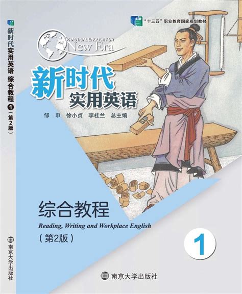 新时代实用英语综合教程1_图书列表_南京大学出版社
