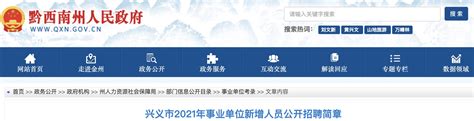 2021年贵州黔西南州兴义市事业单位新增人员招聘公告【209人】