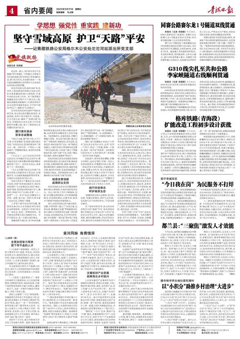 青海日报数字报 | 2023年09月17日 - 第4版：省内要闻