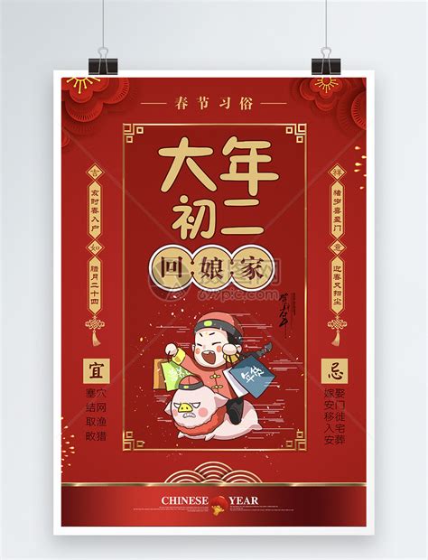 红色大气春节习俗大年初二海报模板素材-正版图片400965543-摄图网
