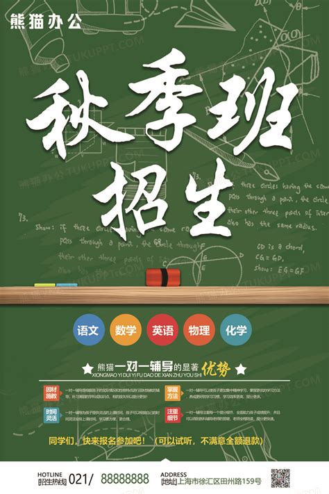 秋季班招生宣传海报设计图片下载_psd格式素材_熊猫办公