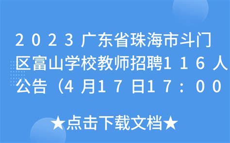2023广东省珠海市斗门区富山学校教师招聘116人公告（4月17日17:00截止报名）