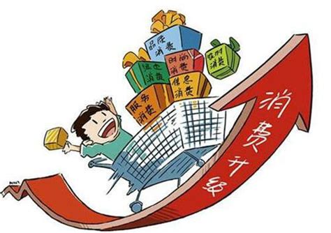 内需挖潜“加劲”促消费升级政策将继续加码 - 产经要闻 - 中国产业经济信息网