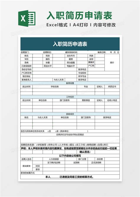 入职简历申请表EXCEL模板下载_EXCEL_图客巴巴