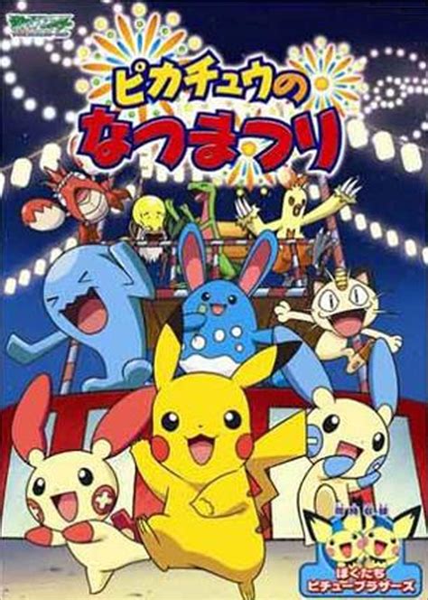 神奇宝贝:皮卡丘的夏日祭典(Pikachu no Natsumatsuri)-电影-腾讯视频