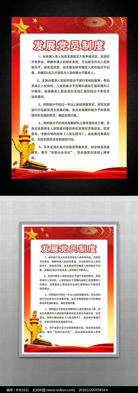 党员活动室发展党员制度展板图片下载_红动中国