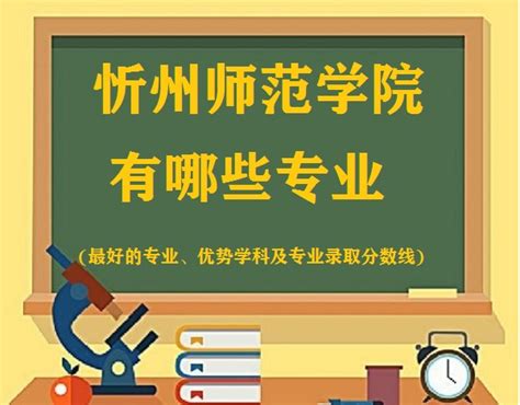 忻州师范学院有哪些专业(最好的专业 优势学科及专业录取分数线)
