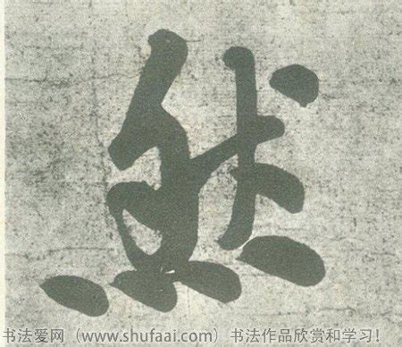 “然” 的汉字解析 - 豆豆龙中文网
