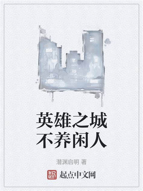 《英雄之城不养闲人》小说在线阅读-起点中文网