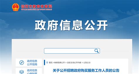 2022年河南省信阳市招聘政府购买服务工作人员的公告-爱学网